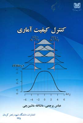 کنترل کیفیت آماری
